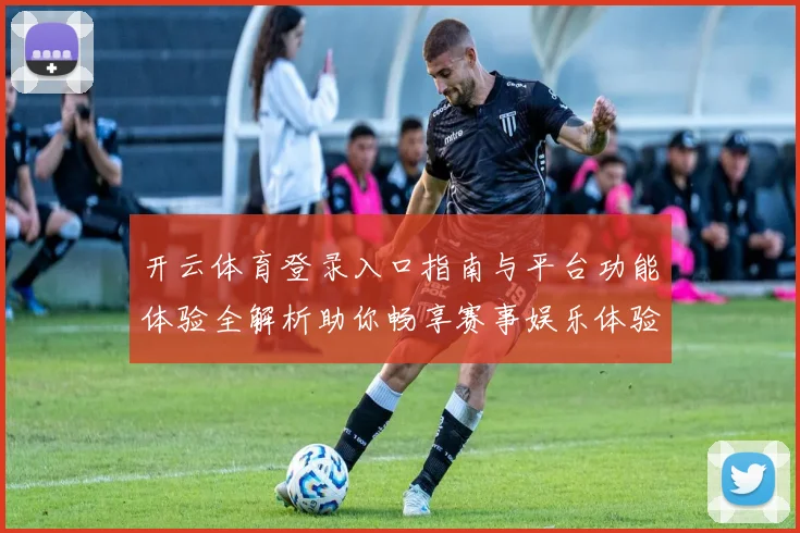 开云体育登录入口指南与平台功能体验全解析助你畅享赛事娱乐体验