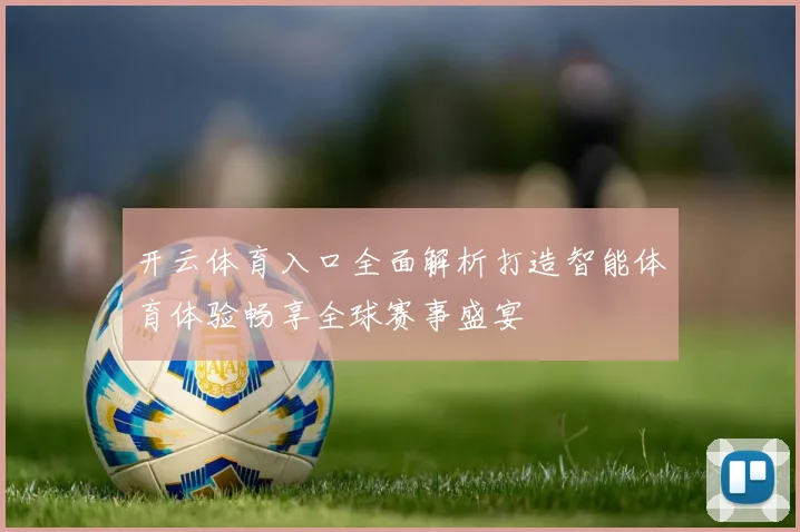 开云体育入口全面解析打造智能体育体验畅享全球赛事盛宴