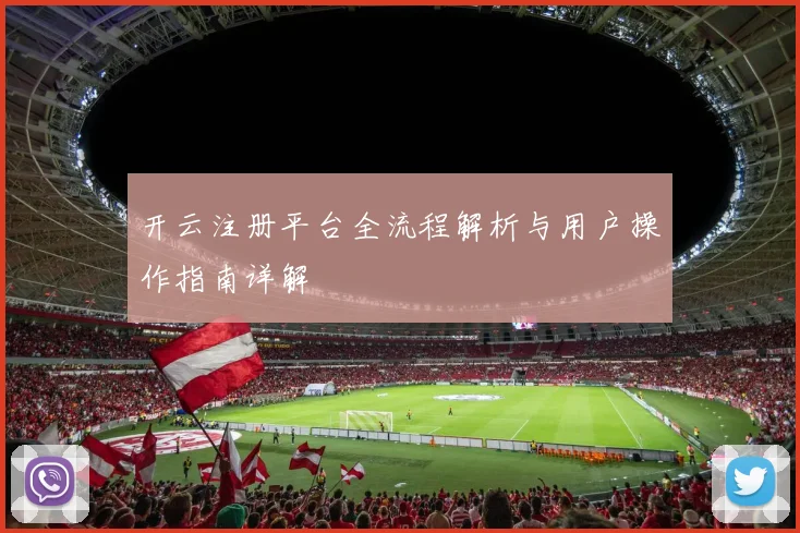 开云注册平台全流程解析与用户操作指南详解